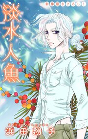 淡水人魚［1話売り］