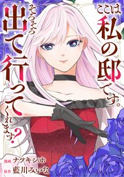 ここは私の邸です。そろそろ出て行ってくれます？（分冊版）　第１２話