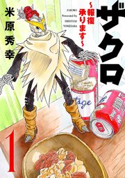 ザクロ ～報復承ります～