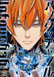 アンタッチャブル～天賦の回路を制する者