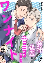 会社の後輩から告白されたのでワンナイトします7