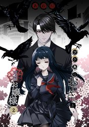 ワケありおじさんと天然お嬢様 ２話