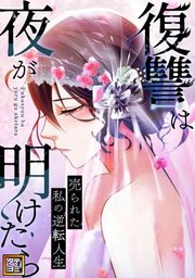 復讐は夜が明けたら～売られた私の逆転人生