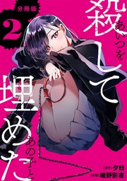 あいつを殺してあの子と埋めた 【分冊版】 2