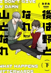 後は野となれ山となれ【単行本版】 （下）【シーモア限定特典付き】