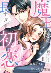 魔王様の長すぎる初恋～冷徹御曹司との甘い契約生活～ 8巻