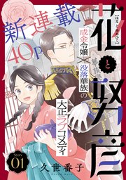 花ゆめAi　花と努彦