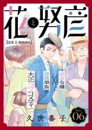 花ゆめAi　花と努彦