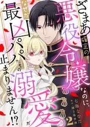ざまあ確定の悪役令嬢なのに、なぜか最凶パパたちの溺愛が止まりません！？ 2