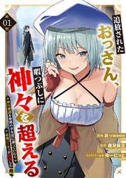 追放されたおっさん、暇つぶしに神々を超える～神の加護を仲間の少女達に譲っていたら最強パーティが爆誕した件～