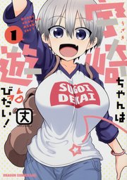 宇崎ちゃんは遊びたい！【タテスク】