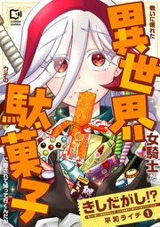 きしだがし！？~戦いに疲れた異世界女騎士が、ウチの駄菓子に癒されて帰って行くんだが~