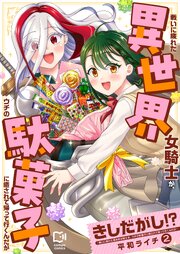 きしだがし！？~戦いに疲れた異世界女騎士が、ウチの駄菓子に癒されて帰って行くんだが~【電子単行本】