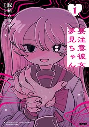 要注意彼女　夢見ちゃん