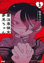 要注意彼女 夢見ちゃん