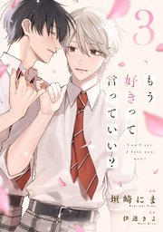 もう好きって言っていい？【単話版】3巻