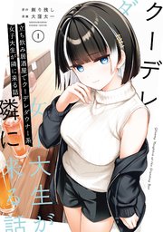立ち飲み居酒屋でクーデレダウナー系女子大生が隣に来る話