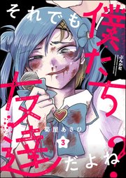 それでも僕たち友達だよね？（分冊版） 【第3話】