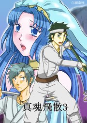 真魂飛散