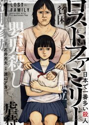 ロストファミリー　～日本で一番多い殺人～