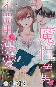 魔性の色男の不器用な溺愛【合冊版】