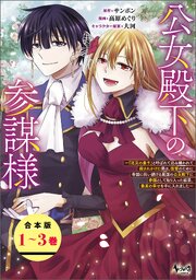 公女殿下の参謀様～『厄災の皇子』と呼ばれて忌み嫌われて殺されかけた僕は、復讐のために帝国に抗い続ける属国の公女殿下に参謀として取り入った結果、最高の幸せを手に入れました～