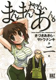 まんまんちゃん、あん。 2巻