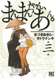 まんまんちゃん、あん。 3巻