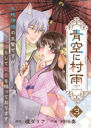 青空に村雨～土地神様の生贄ですが、花嫁として寵愛を賜っております～