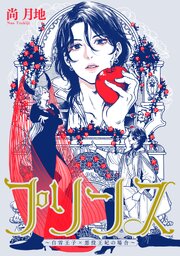 プリンス　～白雪王子×悪役王妃の場合～