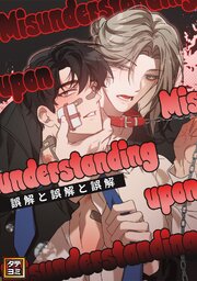 誤解と誤解と誤解【タテヨミ】(7)