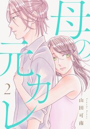 母の元カレ