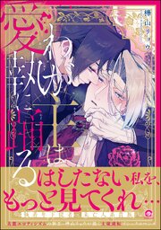 わが主は愛執に踊る