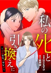 私の死と引き換えに～余命半年のサレ妻～