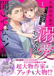 大御所作家が溺愛モンスターなんて聞いてない！　えっ！ 夜の担当も私ですか!?