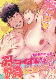 だっておっぱいが好きだから！