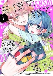 天使の顔で堕としにくるな