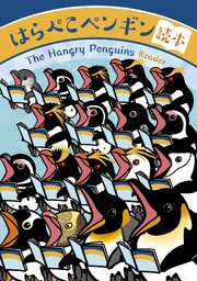 はらぺこペンギン読本