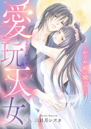 愛玩天女～かぐや姫は穢される～