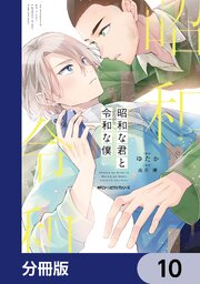 昭和な君と令和な僕【分冊版】　10