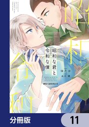 昭和な君と令和な僕【分冊版】　11