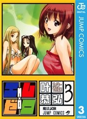 エム×ゼロ 3