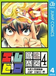 エム×ゼロ 4