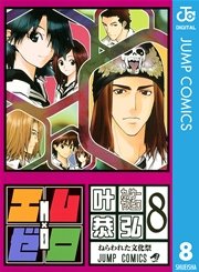 エム×ゼロ 8