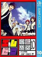 エム×ゼロ 10