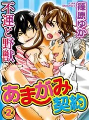 あまがみ契約～不運と野獣(2)