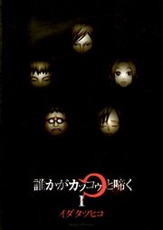 誰かがカッコゥと啼く
