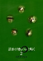 誰かがカッコゥと啼く 2