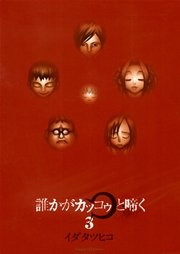 誰かがカッコゥと啼く 3