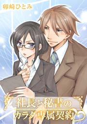 社長と秘書のカラダ専属契約